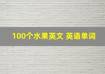 100个水果英文 英语单词